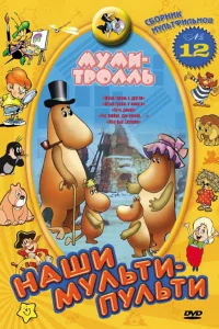  Муми-тролль и другие  1978