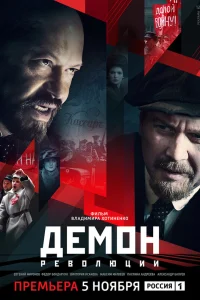  Демон революции  2017