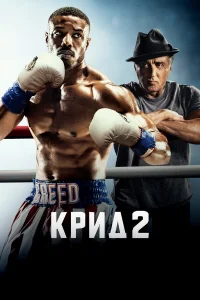  Крид 2  2018