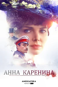  Анна Каренина  2017