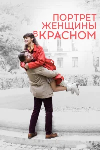  Портрет женщины в красном  2016