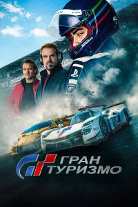  Гран Туризмо  2023