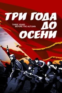  Три года до осени  2015