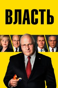  Власть  2018