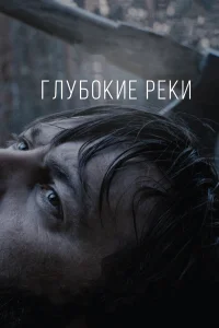  Глубокие реки  2018