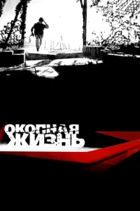  Окопная Жизнь  2008