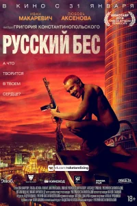  Русский Бес  2018