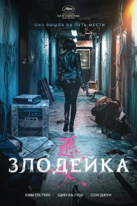  Злодейка  2017