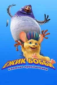  Ежик Бобби: Колючие приключения  2016