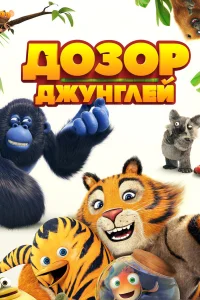  Дозор джунглей  2017