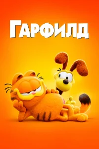  Гарфилд в кино  2024