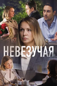  Невезучая  2016
