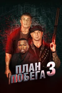  План побега 3  2019