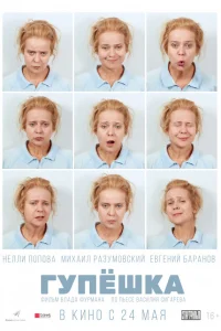  Гупёшка  2018