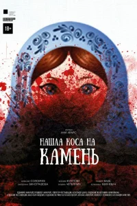  Нашла коса на камень  2017