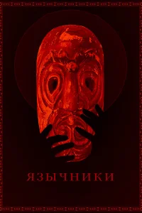  Язычники  2017