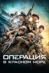  Операция в Красном море  2018