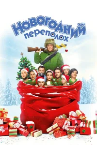  Новогодний переполох  2017