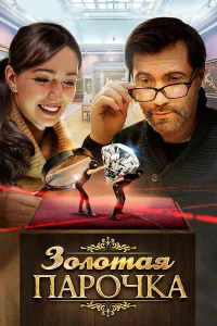  Золотая парочка  2017