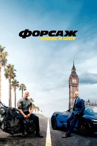  Форсаж: Хоббс и Шоу  2019