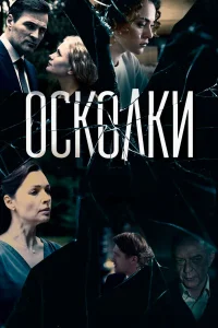  Осколки  2017