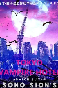  Токийский отель вампиров 