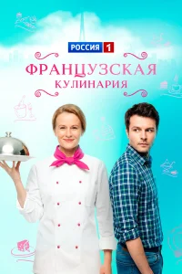  Французская кулинария  2014