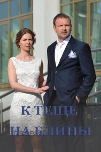  К теще на блины  2016
