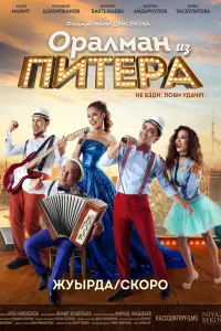  Оралман из Питера  2017