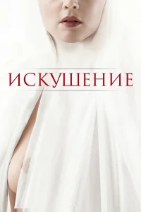  Искушение  2021