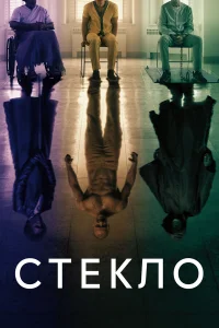  Стекло  2019