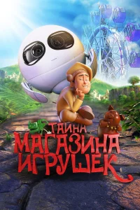  Тайна магазина игрушек  2017