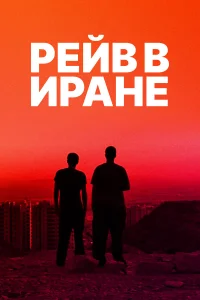  Рейв в Иране  2016