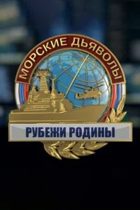  Морские дьяволы. Рубежи Родины  2018
