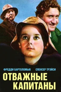  Отважные капитаны  1937