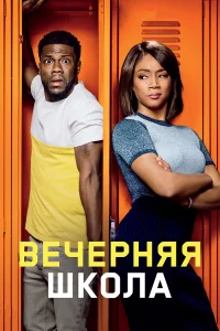  Вечерняя школа  2018