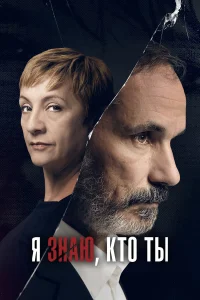  Я знаю, кто ты  2017