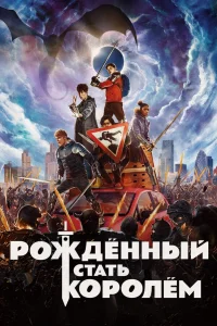  Рождённый стать королём  2019