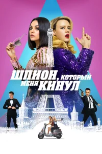  Шпион, который меня кинул  2018