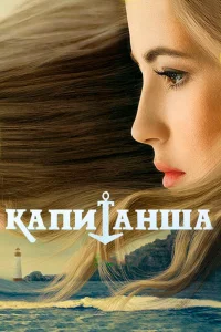  Капитанша  2017