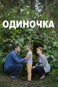  Одиночка  2016