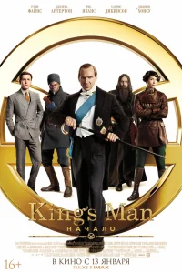  King’s Man: Начало  2021