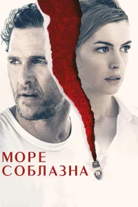  Море соблазна  2019