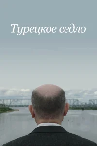  Турецкое седло  2018