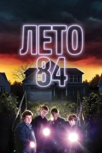  Лето 84  2018