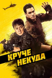  Круче некуда  2023