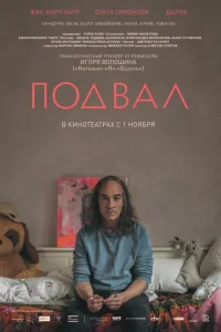  Подвал  2018