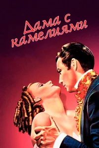  Дама с камелиями  1936