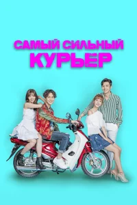  Сильнейший доставщик  2017