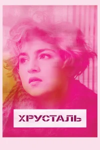  Хрусталь  2018